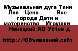 Музыкальная дуга Тини Лав › Цена ­ 650 - Все города Дети и материнство » Игрушки   . Ненецкий АО,Устье д.